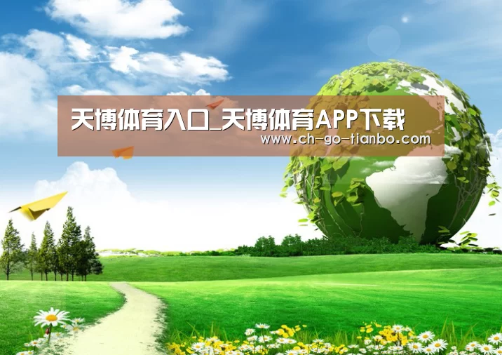 天博体育入口公司