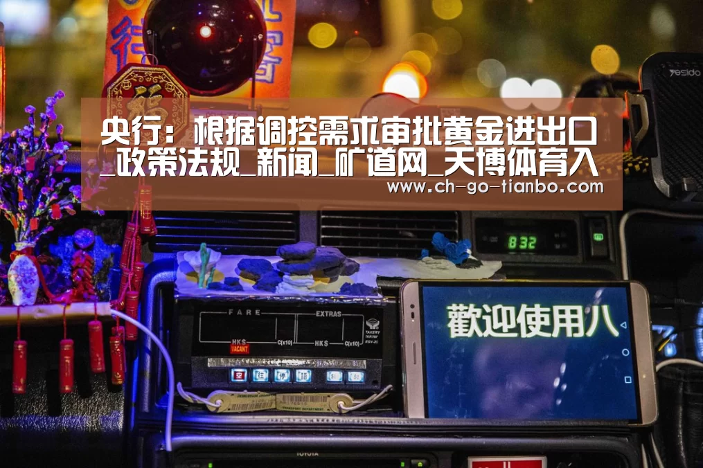 央行：根据调控需求审批黄金进出口_政策法