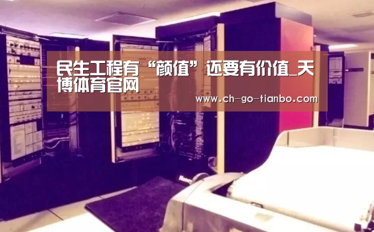 民生工程有“颜值”还要有价值_天博体育官网(图3) 天博体育官网