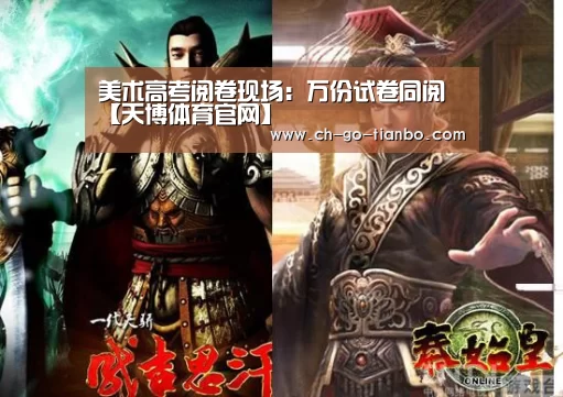 <h1>美术高考阅卷现场:万份试卷同阅【天博体育官网】(图2) 天博体育入口