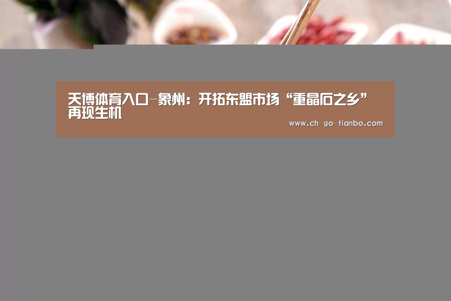 天博体育入口-象州:开拓东盟市场“重晶石之乡”再现生机(图3) 天博体育app下载