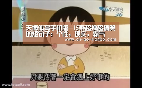 天博体育手机版-15条超拽超搞笑的短句子:个性,现实,霸气(图1) 天博体育手机版