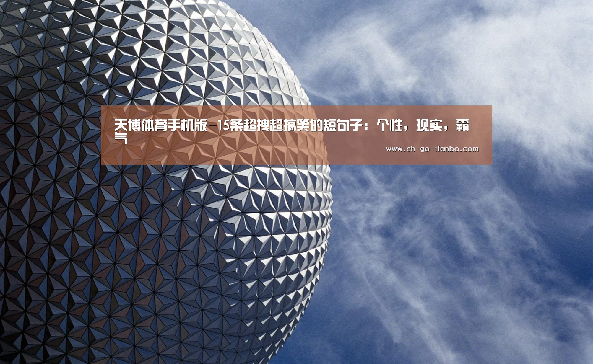 天博体育手机版-15条超拽超搞笑的短句子:个性,现实,霸气(图2) 天博体育入口