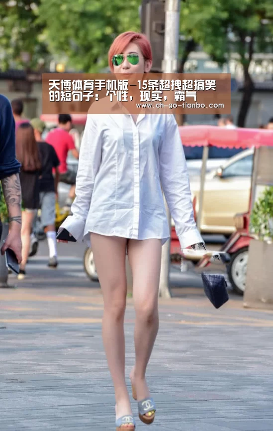 天博体育手机版-15条超拽超搞笑的短句子:个性,现实,霸气(图3) 天博体育手机版