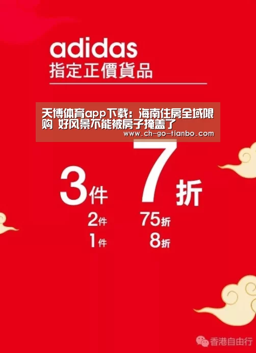 天博体育app下载：海南住房全域限购 好