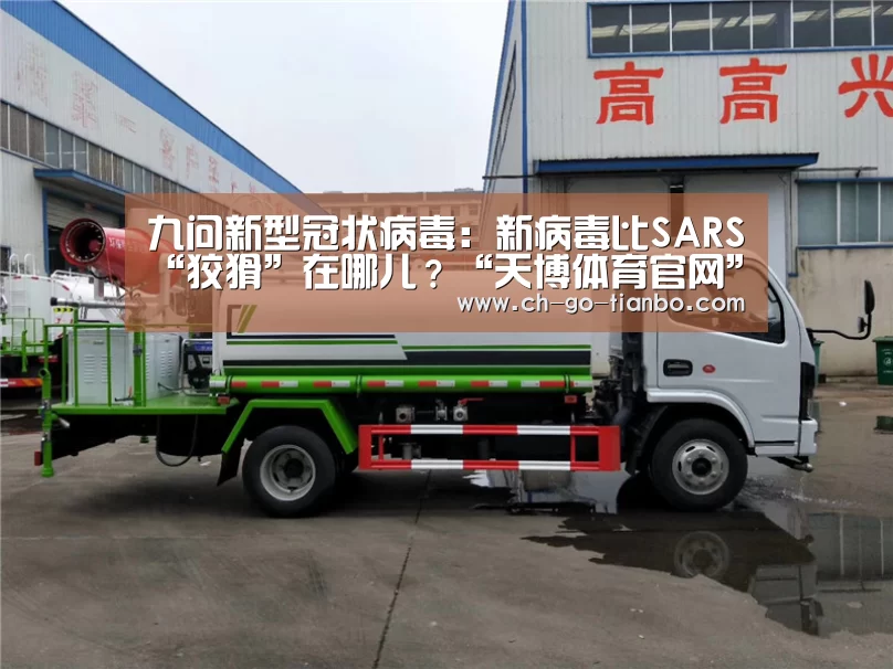 九问新型冠状病毒:新病毒比SARS“狡猾”在哪儿?“天博体育官网”(图3) 天博体育官网