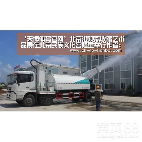 ‘天博体育官网’北京澄观斋收藏艺术品展在北京民族文化宫隆重举行作者:未知2017-04-2720:05:57来源:.panel-over(图2) 天博体育app下载