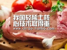我国轻稀土核心技术取得重大突破 五股飞天_天博体育手机版(图2) 天博体育手机版