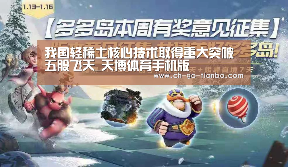 我国轻稀土核心技术取得重大突破 五股飞天_天博体育手机版(图3) 天博体育app下载