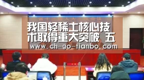 我国轻稀土核心技术取得重大突破 五股飞天_天博体育手机版(图4) 天博体育官网